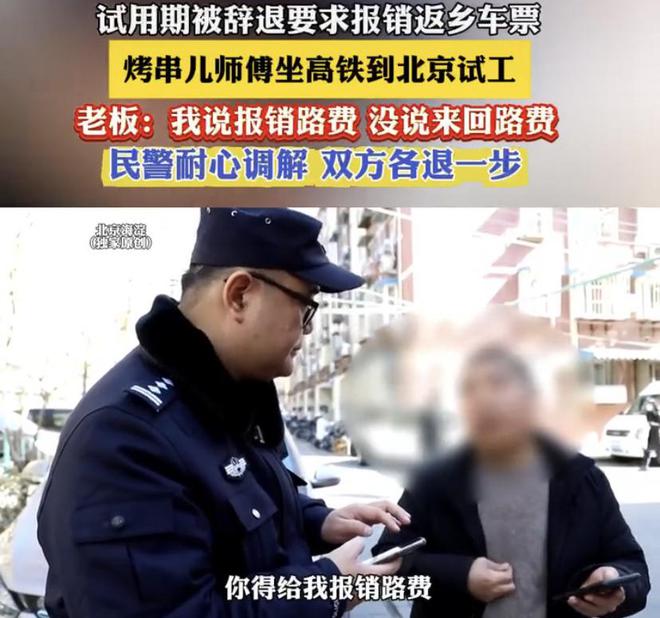 烧烤师傅从老家坐高铁来试工试用期被辞退后索要返乡车票却遭拒(图2)