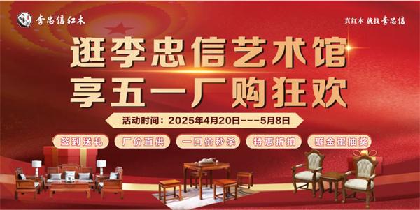 四月高光 李忠信红木荣膺新荣匠心传承再铸行业新辉煌(图2)