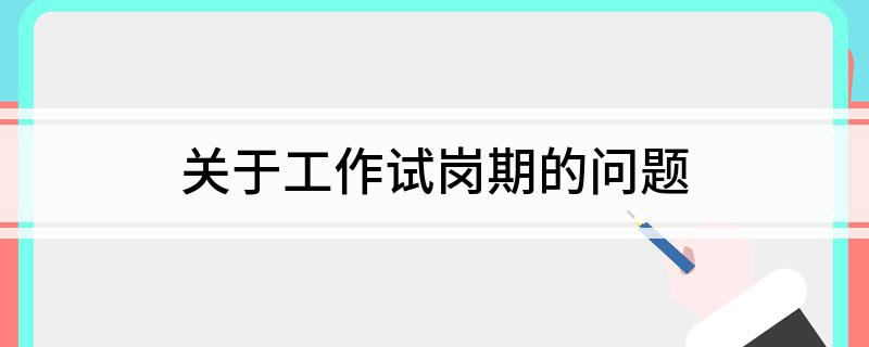 关于工作试岗期的问题(图1)