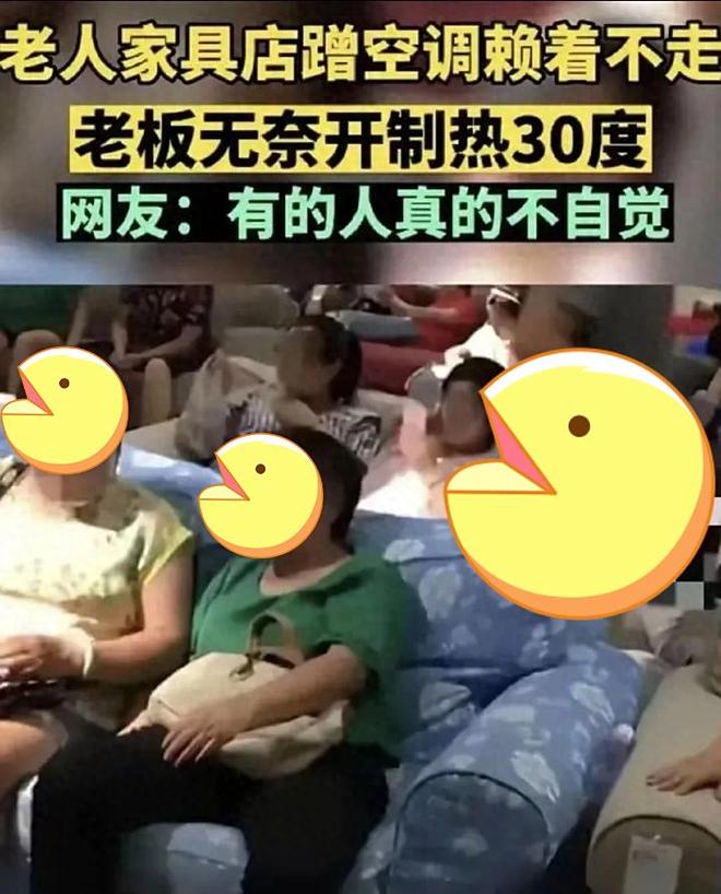 老人挤满家具店蹭空调老板忍无可忍开热风 更多细节曝光(图1)