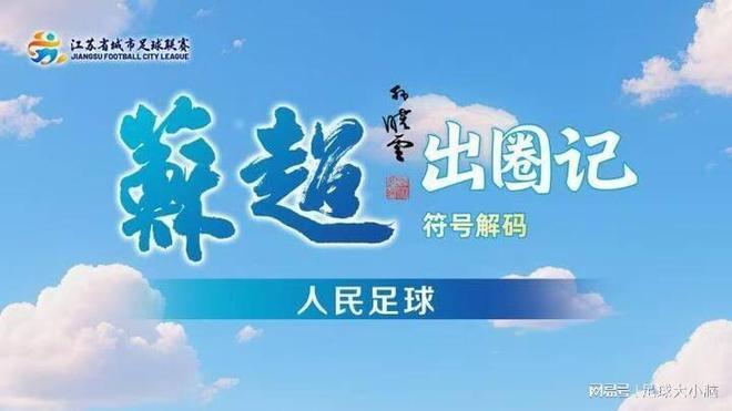 苏超不仅创造了内循环经济新模式还探索出足球职业联赛新方向！(图2)