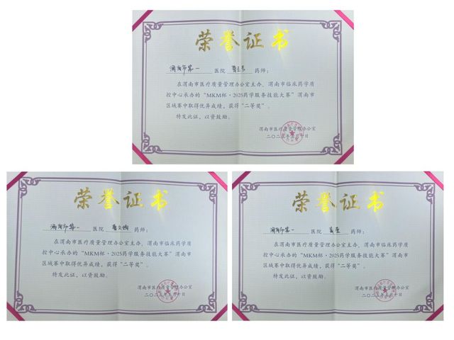 渭南市第一医院荣获MKM杯·2025渭南市第三届药师职业技能大赛二等奖(图6)