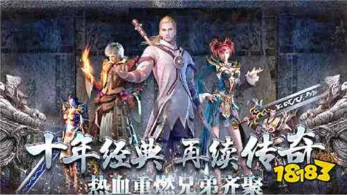 三职业平衡传奇手游盘点 三职业一起出战的传奇手游推荐2025(图1)