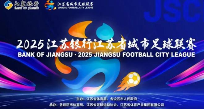 苏超是“十三太保内战”？其实江苏团结一致在下一盘大棋(图1)