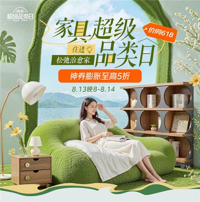 住进松弛治愈家 京东家具超级品类日十大必买榜重磅发布(图1)