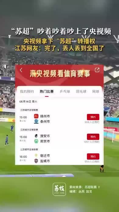苏超彻底火了！央妈不仅点赞还要转播这下江苏人的架吵到了全国(图24)
