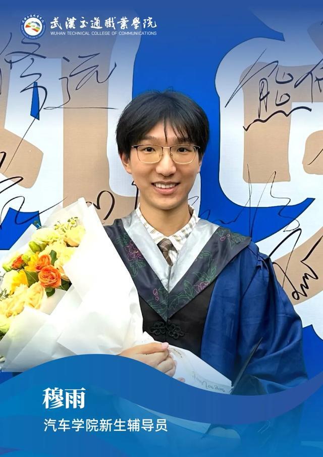 武汉交通职业学院2025级新生辅导员集体亮相！(图13)