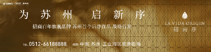 招商序：金鸡湖西纯洋房央企品质筑就理想家园(图1)