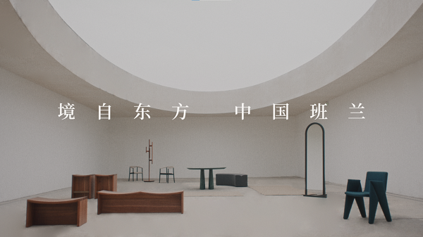 让世界看见东方美班兰家具加速中国高端家具品牌破局(图9)