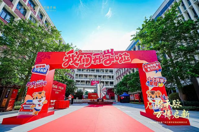 越秀万博和臻配套学校番广附万博学校盛大揭牌谱写区域教育新篇(图1)