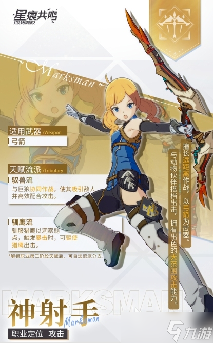 星痕共鸣敏捷系职业养成攻略 敏捷系职业怎么养成(图1)