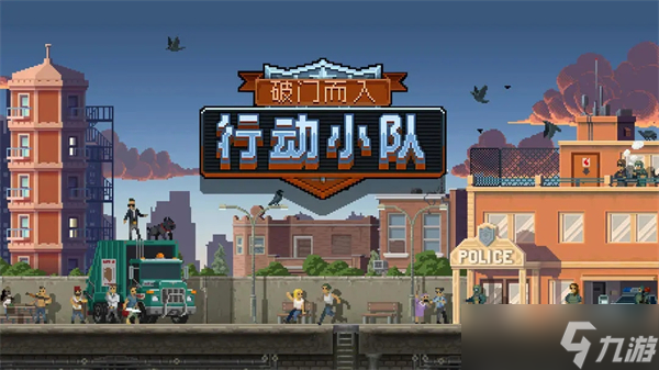 破门而入行动小队全职业介绍(图1)