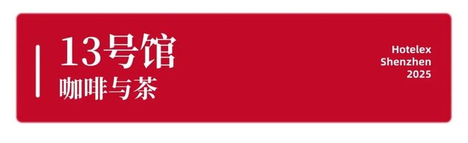 就在本月！HOTELEX深圳展即将强势登陆深圳国际会展中心！12大展馆亮点大集合！(图30)