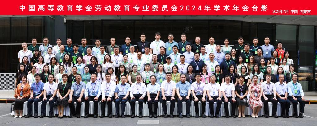 山东劳动职业技术学院参加中国高等教育学会劳动教育专业委员会2024年学术年会(图4)