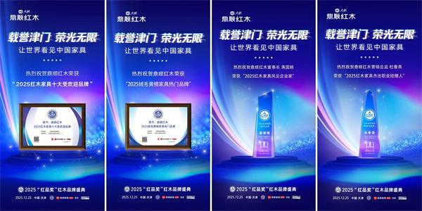 鼎顺红木荣膺十大受欢迎品牌以突围之势成就产业航标(图3)