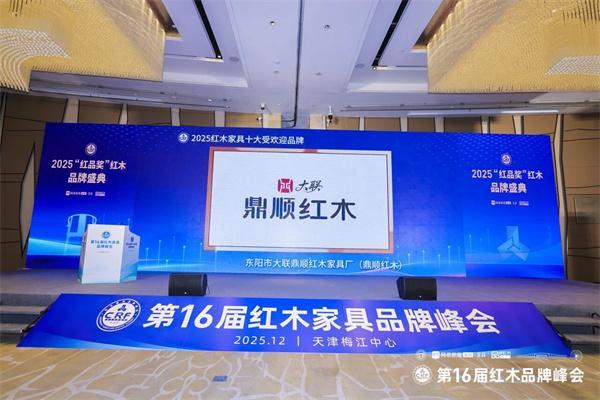 鼎顺红木荣膺十大受欢迎品牌以突围之势成就产业航标(图8)