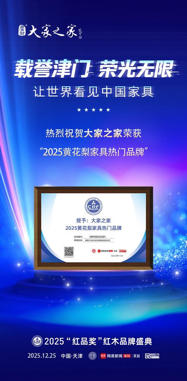 大家之家荣膺“2025黄花梨家具热门品牌”七度蝉联彰显行业领军地位(图2)