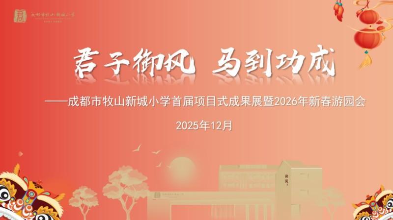 君子御风 马到功成——成都市新津区牧山新城小学首届项目式成果展暨2026年新春游园会(图1)