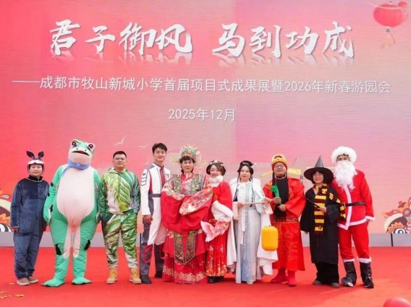 君子御风 马到功成——成都市新津区牧山新城小学首届项目式成果展暨2026年新春游园会(图16)