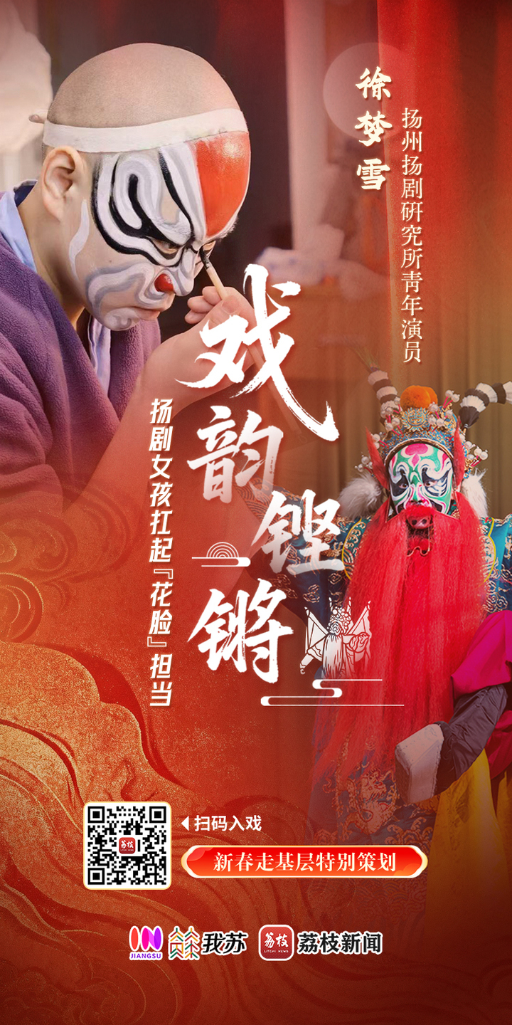 【新春走基层】敢剃青丝唱净腔！95后“女花脸”入戏正当时｜闪光的TA(图9)