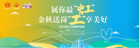 近200个岗位来袭属你最“虹”招聘会+幸福直通车下周一等你来！(图1)