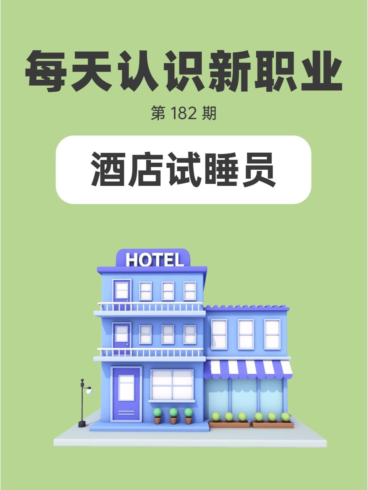 最舒服职业试睡员：睡觉拿高薪 感觉敏锐为关键(图1)