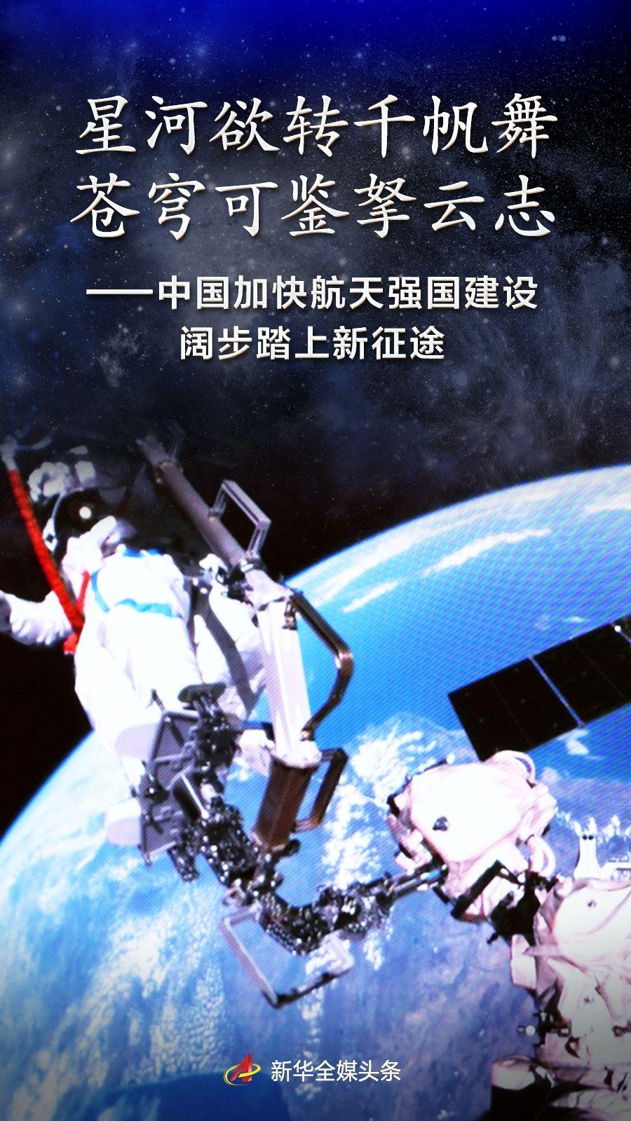 中国加快航天强国建设阔步踏上新征途(图1)