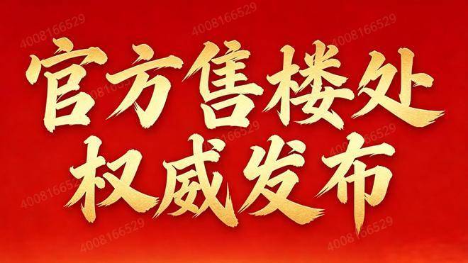 【官方认证】宝业活力天境售楼处电话_宝业活力天境营销中心24小时热线楼盘测评+最新房价速递(图29)